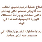قصة نجاح عملية تضيق الحالب بيد أكبر دكتور مسالك بولية بالهند
