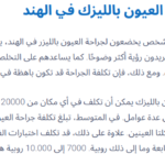 هناك تكاليف مختلفة لجراحة العيون بالليزك مستشفيات في الهند وهي تتراوح ما بين ١٩٠٠ و٢٣٠٠ دولار للعين الواحدة في دلهي، بنغالور، حيدر أباد، ممباي، تشيناي، كيرلا